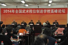 2014年全国武术段位制工作会议在北京