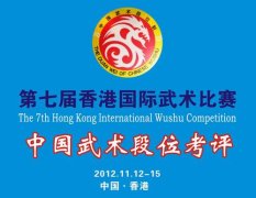 2012年香港国际武术比赛中国武术段位
